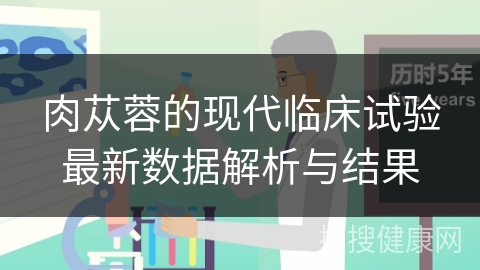 肉苁蓉的现代临床试验最新数据解析与结果