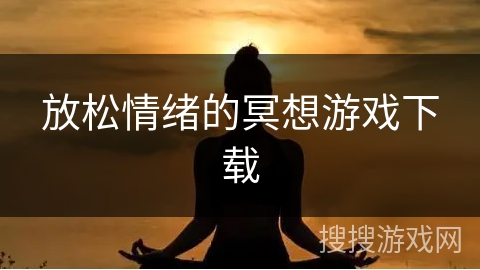 放松情绪的冥想游戏下载