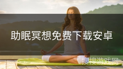 助眠冥想免费下载安卓
