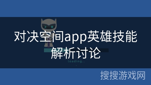 对决空间app英雄技能解析讨论
