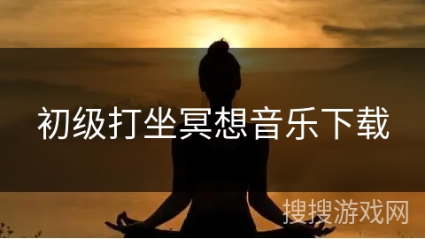 初级打坐冥想音乐下载