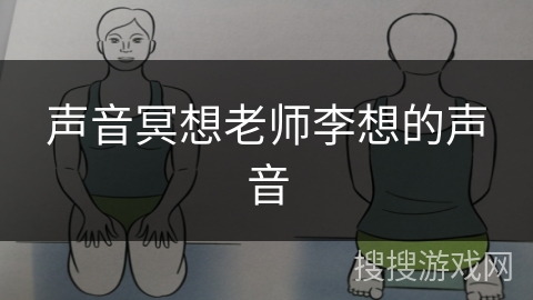 声音冥想老师李想的声音