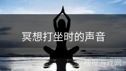 冥想打坐时的声音