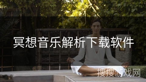 冥想音乐解析下载软件
