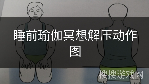 睡前瑜伽冥想解压动作图