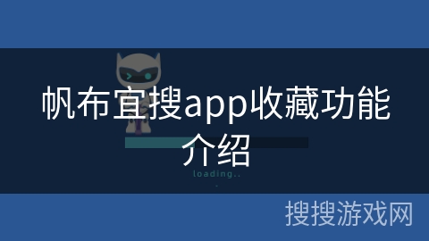 帆布宜搜app收藏功能介绍 帆布宜搜app收藏功能介绍