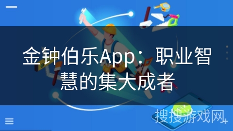金钟伯乐App：职业智慧的集大成者