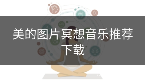 美的图片冥想音乐推荐下载