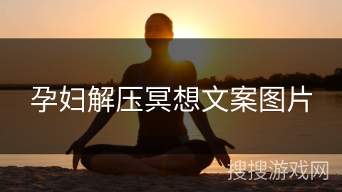 孕妇解压冥想文案图片