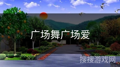 广场舞广场爱 广场舞广场爱