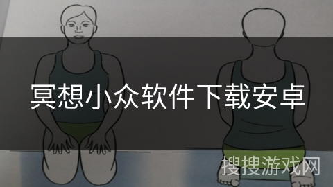 冥想小众软件下载安卓