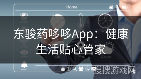 东骏药哆哆App：健康生活贴心管家