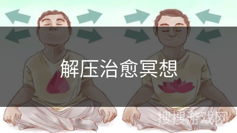 解压治愈冥想