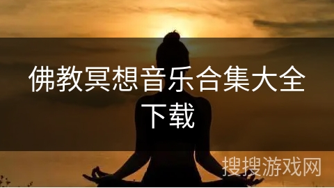 佛教冥想音乐合集大全下载