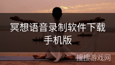 冥想语音录制软件下载手机版