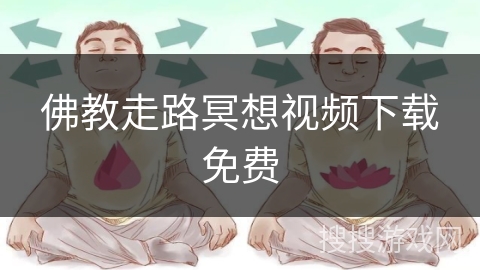 佛教走路冥想视频下载免费