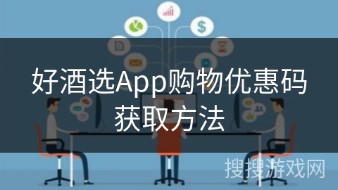 好酒选App购物优惠码获取方法 好酒选App购物优惠码获取方法