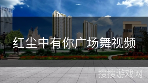 红尘中有你广场舞视频