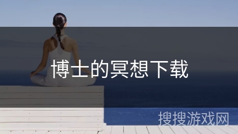 博士的冥想下载