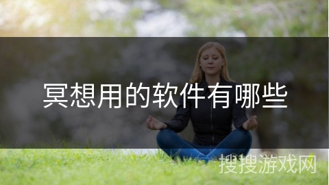 冥想用的软件有哪些