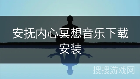 安抚内心冥想音乐下载安装