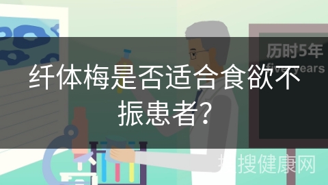 纤体梅是否适合食欲不振患者？