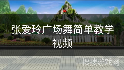 张爱玲广场舞简单教学视频