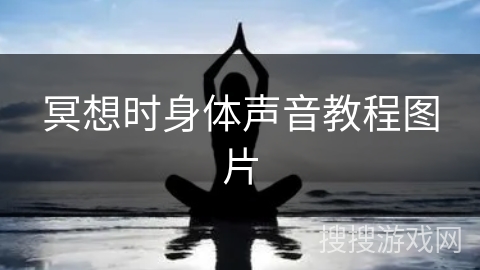 冥想时身体声音教程图片