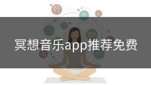 冥想音乐app推荐免费