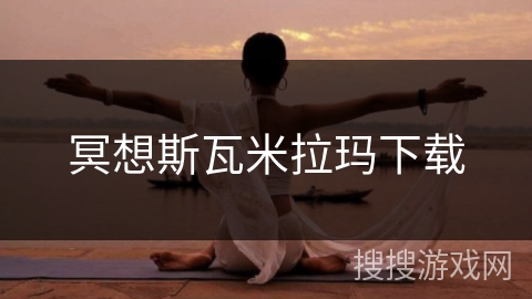 冥想斯瓦米拉玛下载