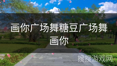 画你广场舞糖豆广场舞画你