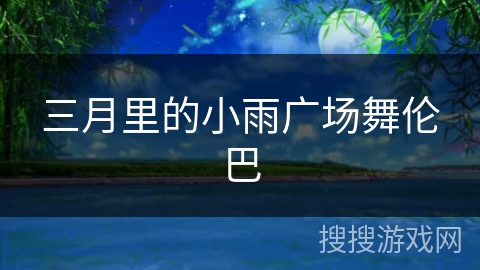三月里的小雨广场舞伦巴