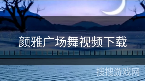 颜雅广场舞视频下载