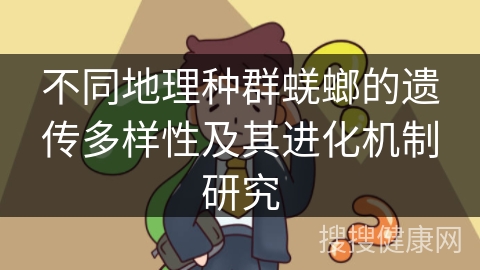 不同地理种群蜣螂的遗传多样性及其进化机制研究