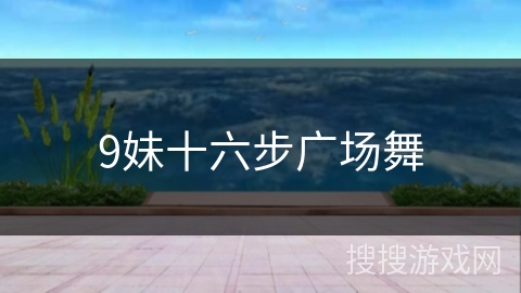 9妹十六步广场舞