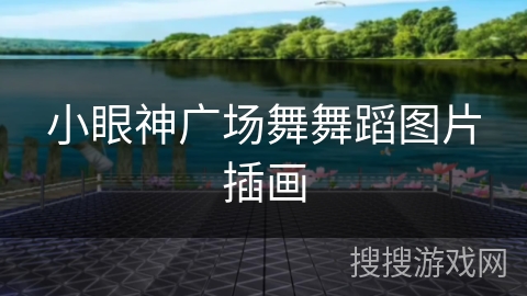 小眼神广场舞舞蹈图片插画