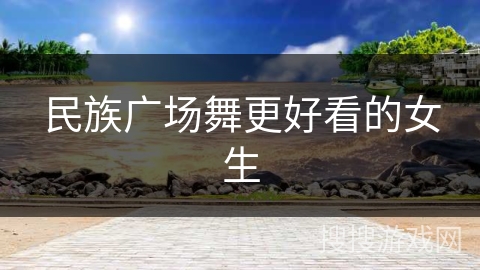 民族广场舞更好看的女生