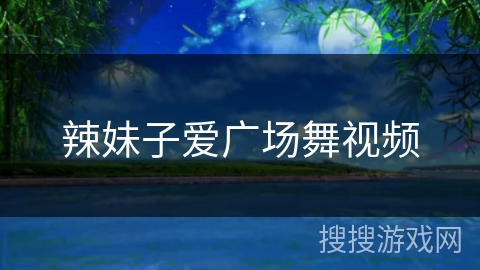 辣妹子爱广场舞视频