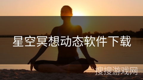 星空冥想动态软件下载 星空冥想动态软件下载