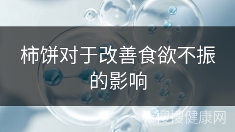 柿饼对于改善食欲不振的影响