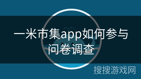 一米市集app如何参与问卷调查