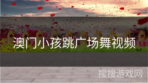 澳门小孩跳广场舞视频