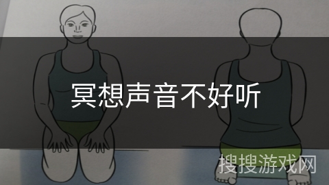 冥想声音不好听