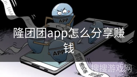 隆团团app怎么分享赚钱 隆团团app怎么分享赚钱