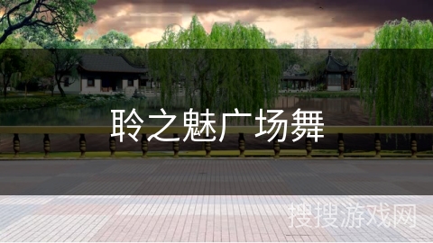 聆之魅广场舞 聆之魅广场舞