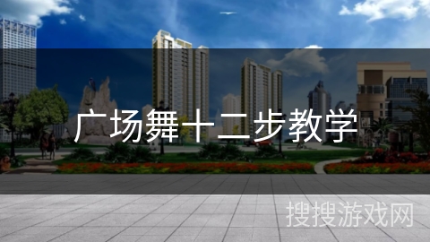 广场舞十二步教学