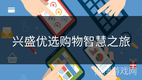 兴盛优选购物智慧之旅