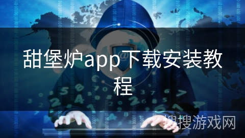甜堡炉app下载安装教程