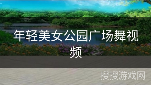 年轻美女公园广场舞视频 年轻美女公园广场舞视频