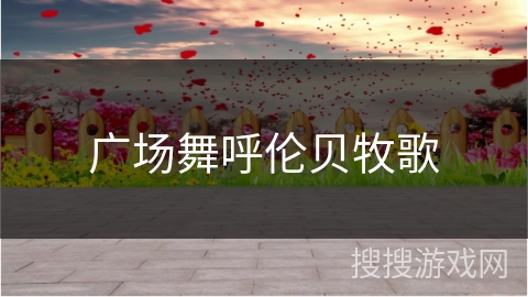 广场舞呼伦贝牧歌